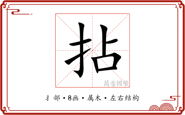 拈 拈