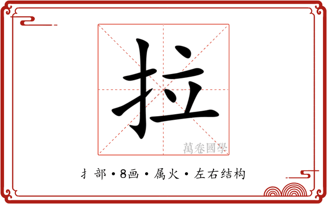 拉 拉