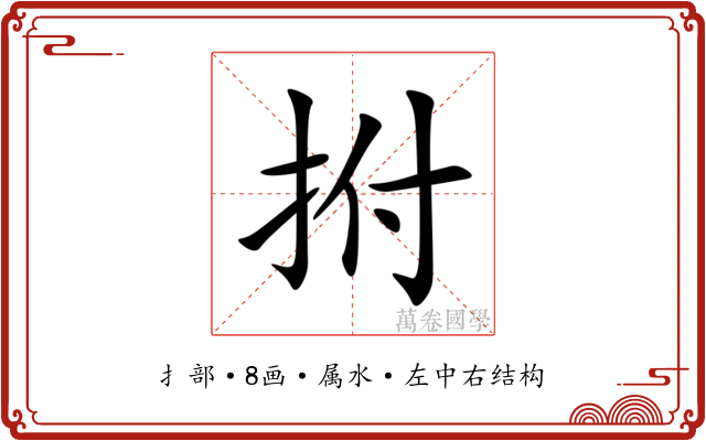 拊 拊