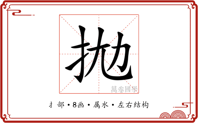 拋