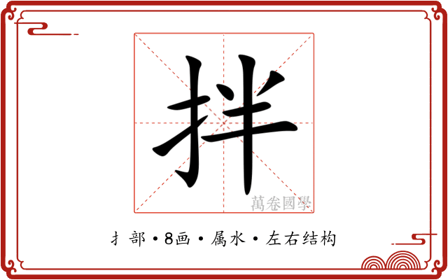 拌 拌