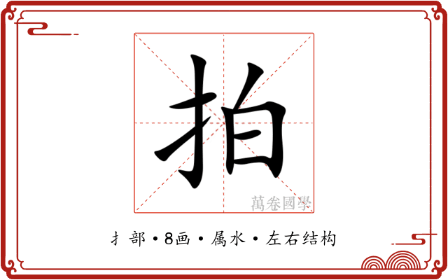 拍 拍