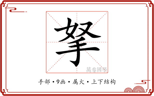 拏 拏
