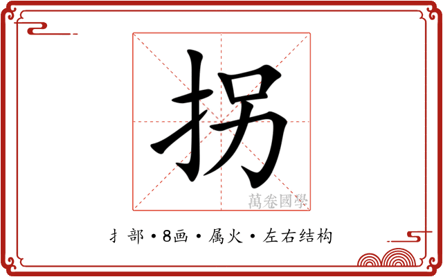 拐 拐