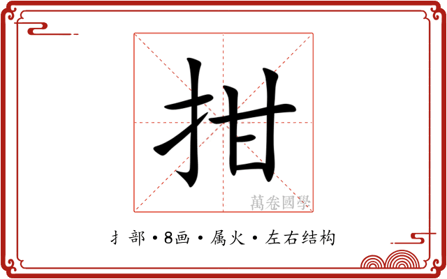 拑 拑