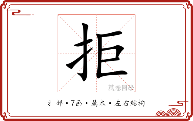 拒 拒