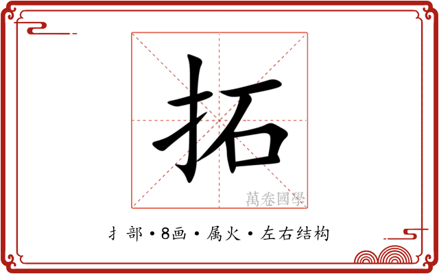 拓 拓