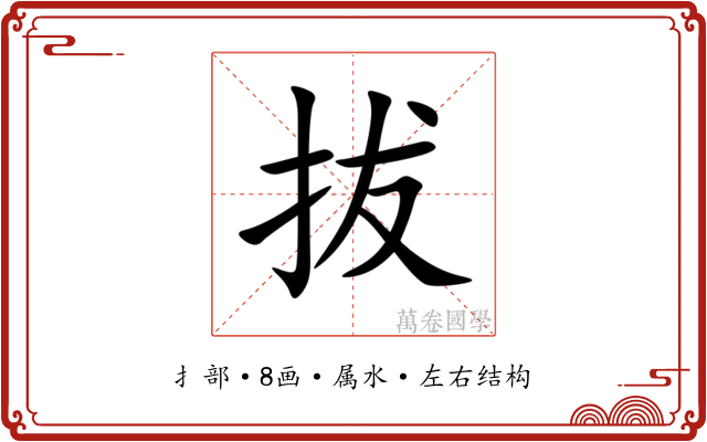 拔 拔