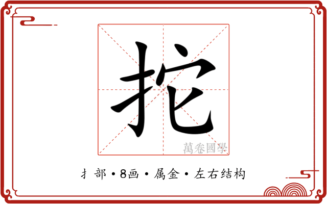 拕 拕