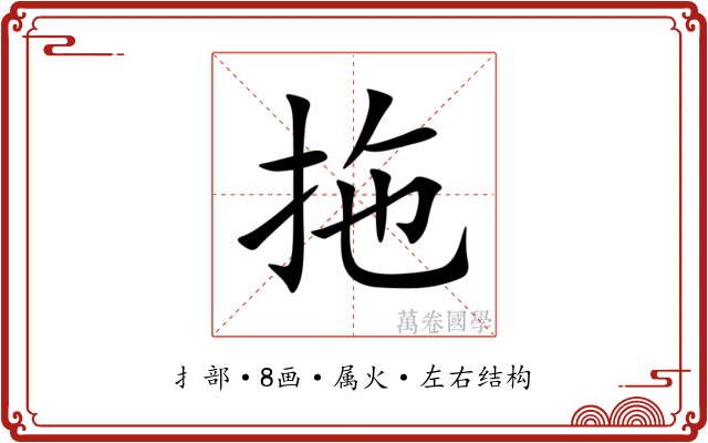 拖 拖