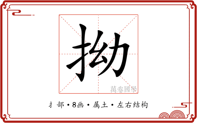 拗 拗