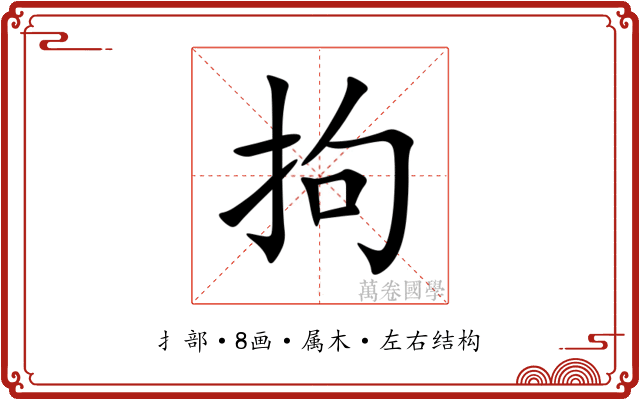 拘 拘