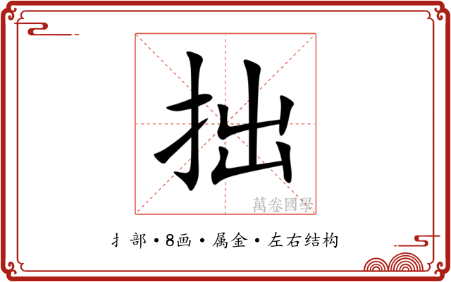 拙 拙