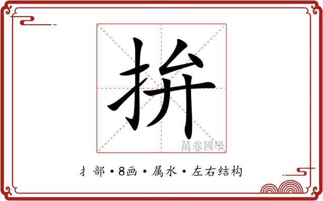 拚