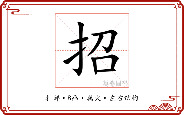 招 招