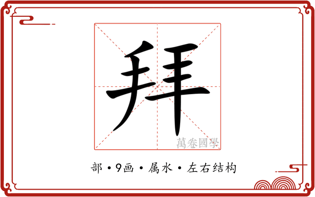 拜 拜