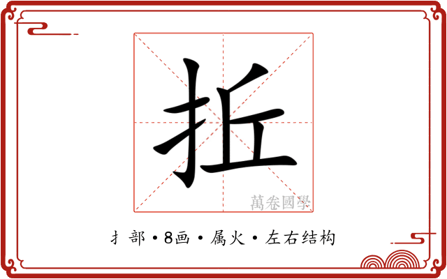 拞 拞