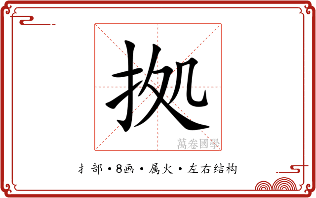 拠 拠