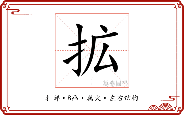 拡 拡