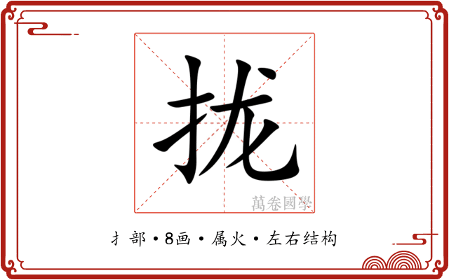 拢 拢