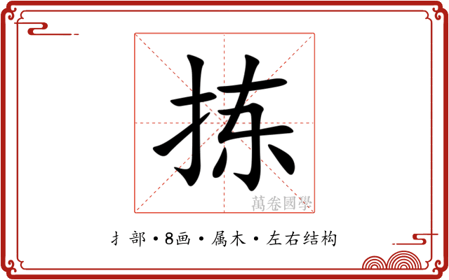 拣 拣