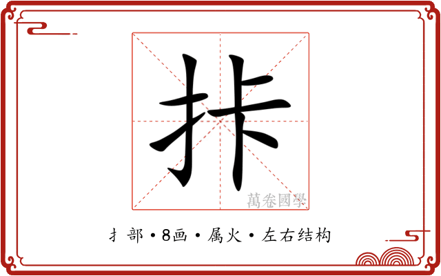 拤
