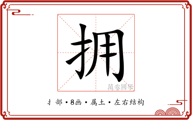 拥