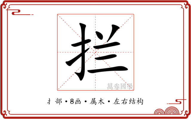 拦 拦
