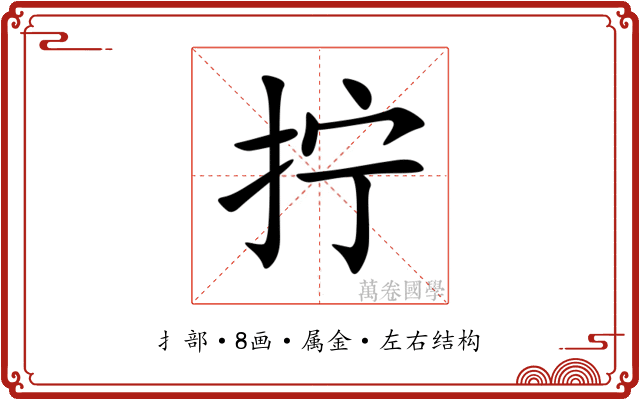 拧 拧
