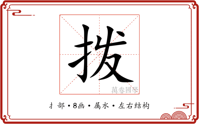 拨 拨