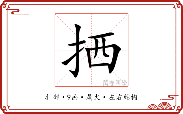 拪 拪