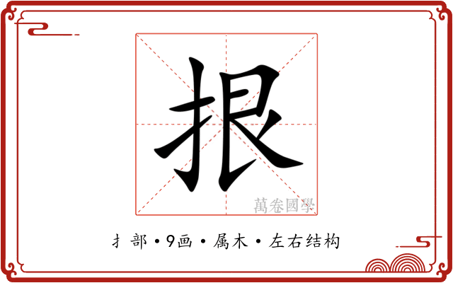 拫 拫