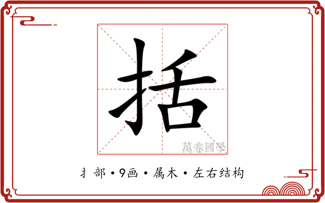 括 括
