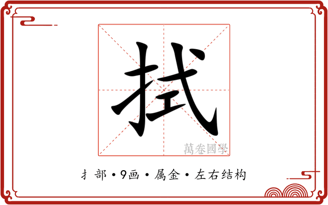 拭 拭
