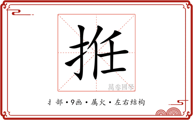 拰 拰