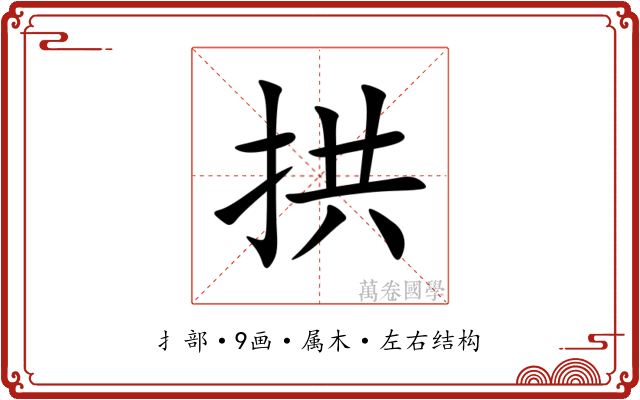 拱 拱