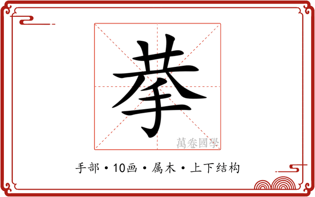 拲 拲