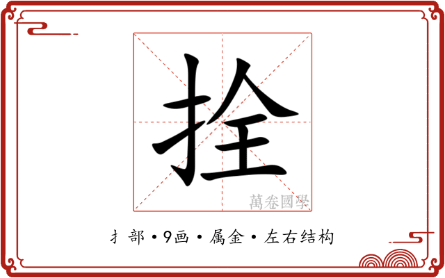 拴 拴