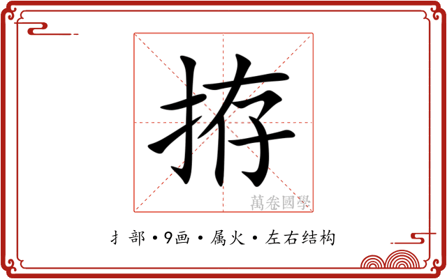 拵 拵
