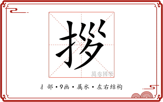 拶