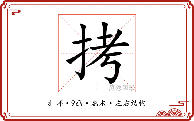 拷 拷