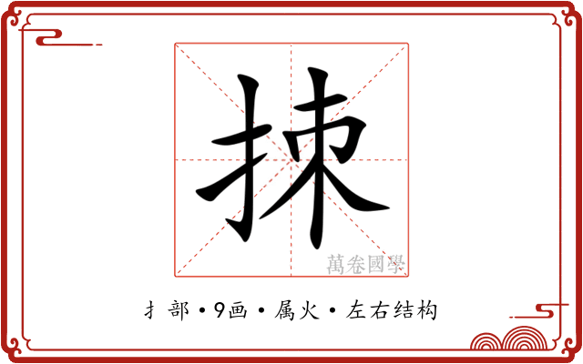 拺 拺