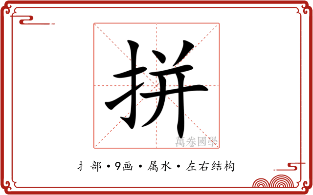 拼 拼