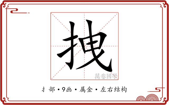 拽 拽