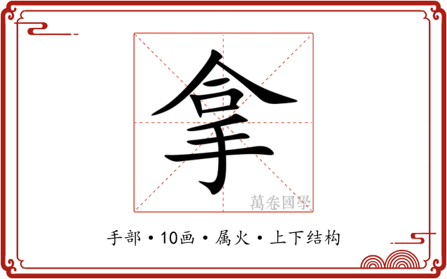 拿 拿