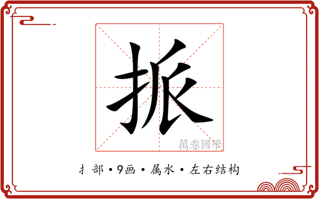 挀 挀