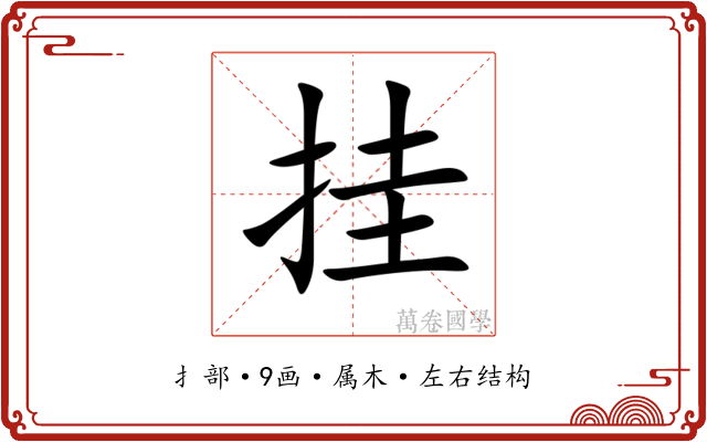 挂 挂