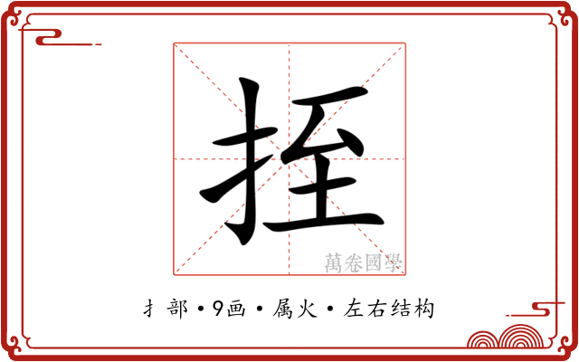 挃 挃
