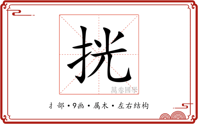 挄 挄