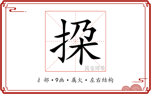 挅 挅